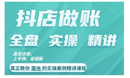 抖店对账实操案例精讲课程，实打实地教给大家做账思路和对账方法-彼飞网创