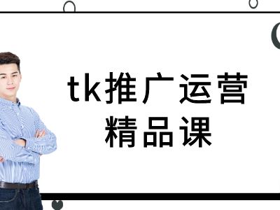tk推广运营精品课-tiktok跨境电商教程-彼飞网创