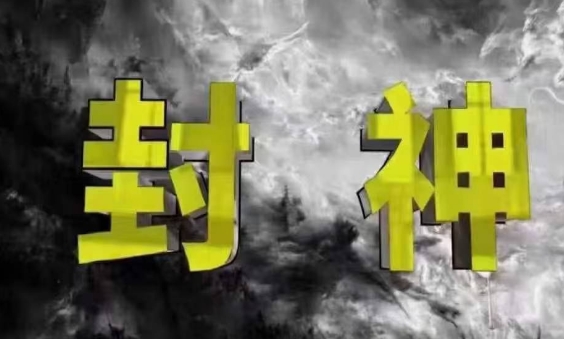 封神之路-征服普通人的核心密法，99%的大神不会告诉你的核心真相-彼飞网创