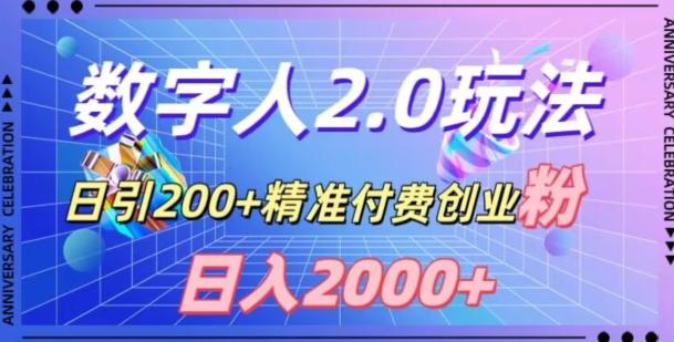 利用数字人软件，日引200+精准付费创业粉，日变现2000+【揭秘】-彼飞网创