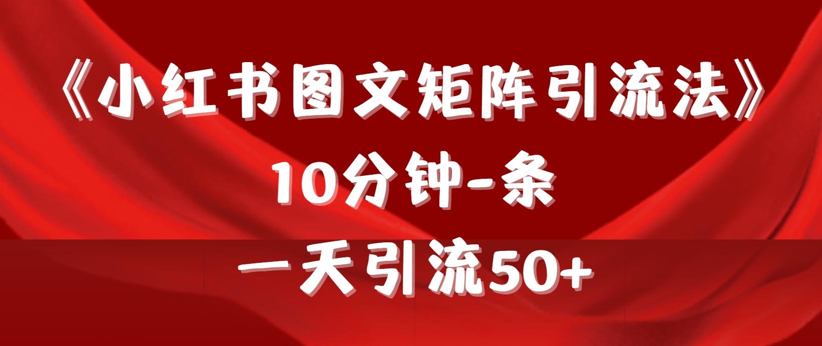 (9538期)《小红书图文矩阵引流法》 10分钟-条 ，一天引流50+-彼飞网创