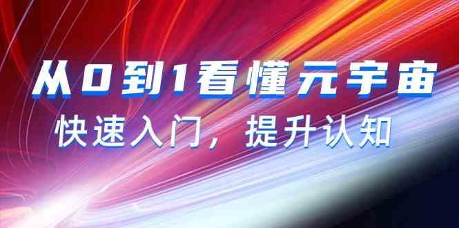 从0到1看懂元宇宙，快速入门，提升认知(15节视频课)-彼飞网创