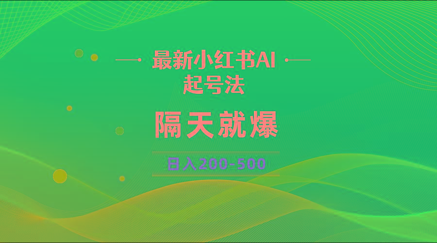 最新AI小红书起号法，隔天就爆无脑操作，一张图片日入200-500-彼飞网创
