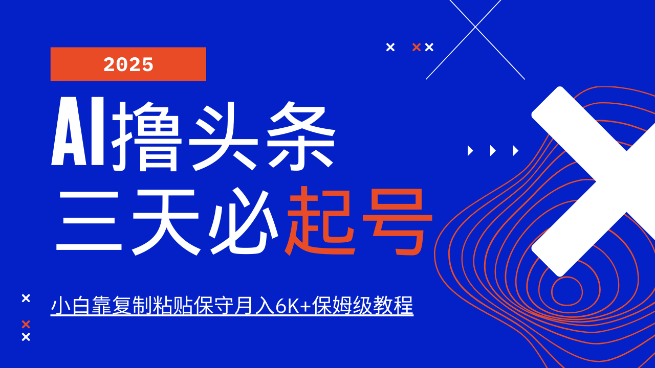 AI撸头条三天必起号，纯原创情感故事，每天搬砖10分钟，小白靠复制粘贴保守月入6K+-彼飞网创