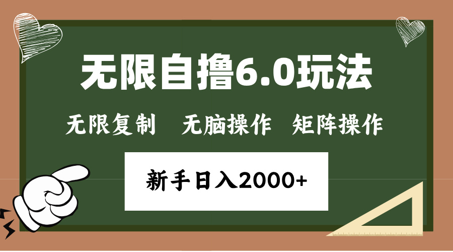 年底无限撸6.0新玩法，单机一小时18块，无脑批量操作日入2000+-彼飞网创