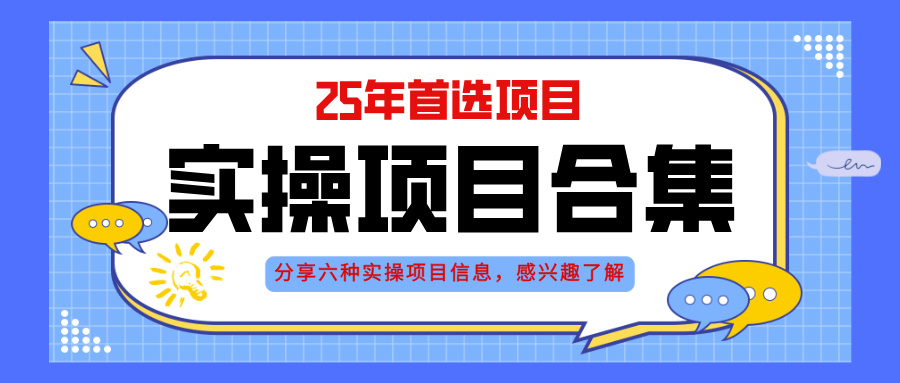 2025年实操六大项目实操演练，挂机类型，AI直播类型，轻资产创业类型，…-彼飞网创