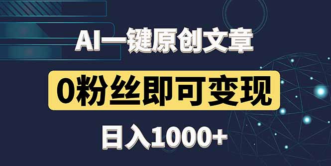 最新AI一键头条原创文章，3分钟一条，0粉丝即可变现，日入1000+-彼飞网创