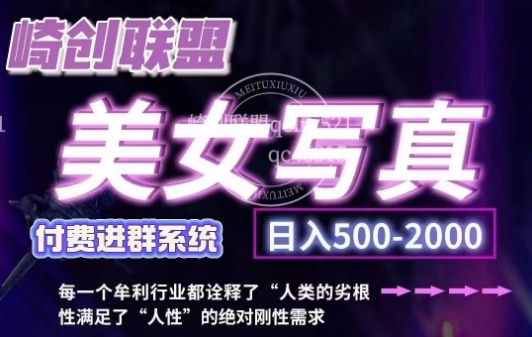 美女写真项目，低成本创业的机会，操作简单，只需要搬运，日入500+(更新)-彼飞网创
