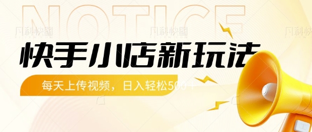 快手小店新玩法，每天只需上传视频，每天轻松5张【揭秘】-彼飞网创