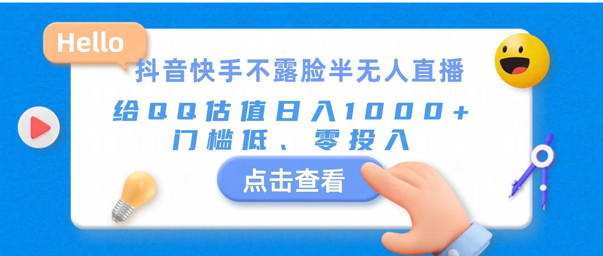 抖音快手不露脸半无人直播，给QQ估值日入1000+，门槛低、零投入-彼飞网创