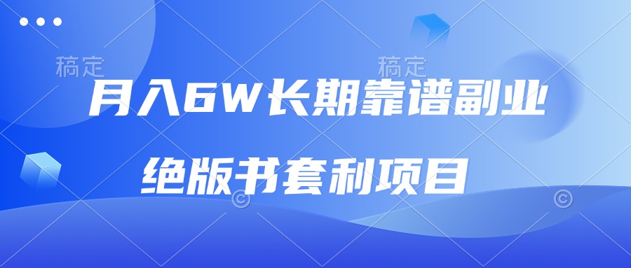 月入6w长期靠谱副业，绝版书套利项目，日入2000+，新人小白秒上手-彼飞网创