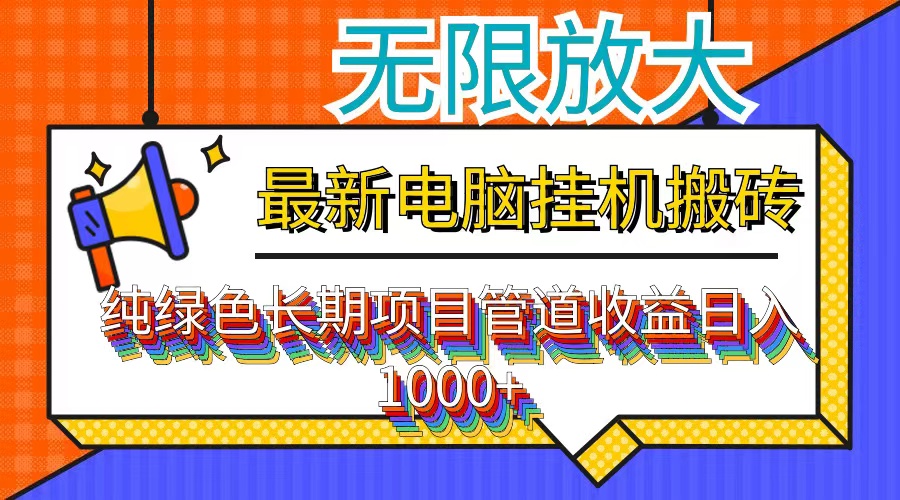 最新电脑挂机搬砖，纯绿色长期稳定项目，带管道收益轻松日入1000+-彼飞网创
