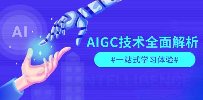AIGC技术全面解析，从指令优化到生活应用，再到商业落地，一站式学习体验-彼飞网创