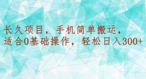 长久项目，手机简单搬运，适合0基础操作，轻松日入300+-彼飞网创