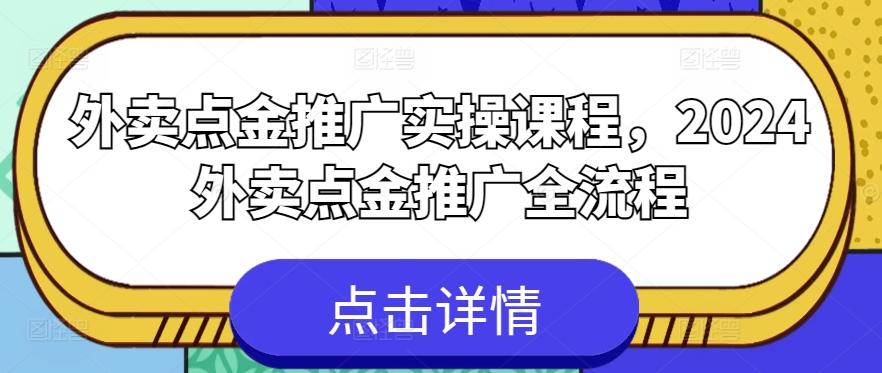 外卖点金推广实操课程，2024外卖点金推广全流程-彼飞网创