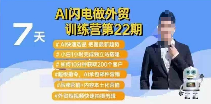AI闪电做外贸训练营第22期：Al快速选品+小白1小时完成独立站搭建+10分钟获取200个客户等-彼飞网创