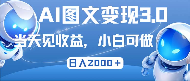 最新AI图文变现3.0玩法，次日见收益，日入2000＋-彼飞网创
