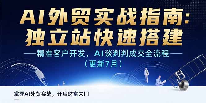 AI+外贸实战指南：独立站快速搭建,精准客户开发,AI谈判成交全流程(更新…-彼飞网创