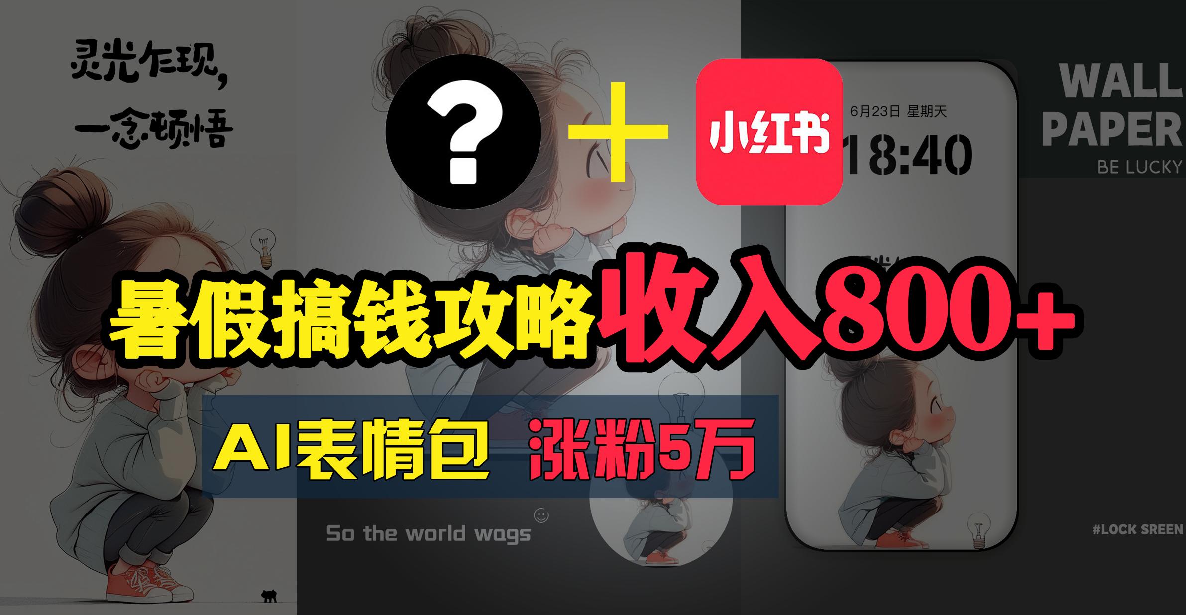 暑假搞钱攻略：AI表情包项目，操作简单收益高-彼飞网创
