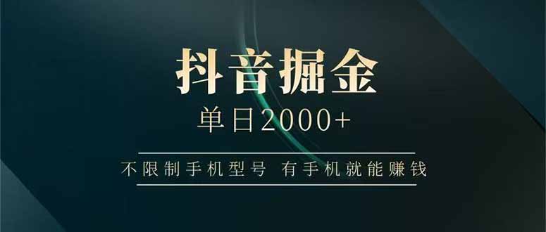 抖音掘金单日2000+，不限制手机型号，有手机就能赚钱-彼飞网创