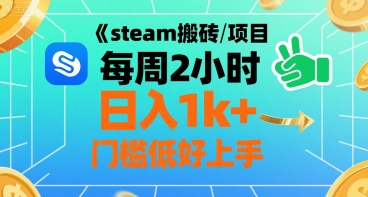 steam搬砖项目每周2小时日入1k+收益核心玩法，手把手教你，门槛低好上手-彼飞网创