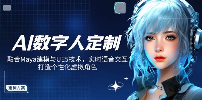 AI数字人定制，融合Maya建模与UE5技术，实时语音交互，打造个性化虚拟角色-彼飞网创
