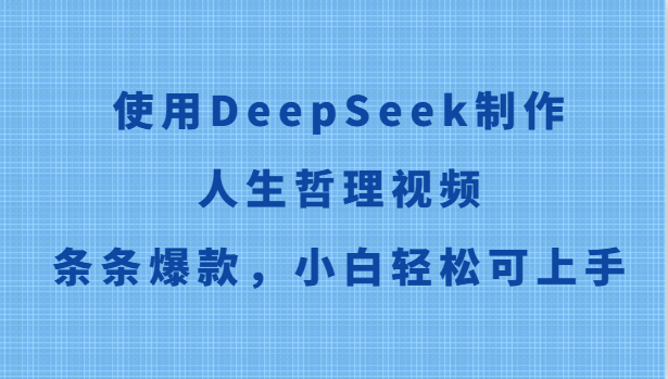 使用DeepSeek制作人生哲理视频，条条爆款，小白轻松可上手-彼飞网创