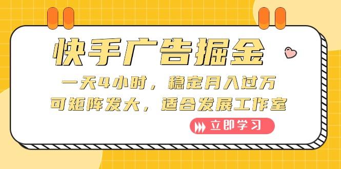 快手广告掘金：一天4小时，稳定月入过万，可矩阵发大，适合发展工作室-彼飞网创