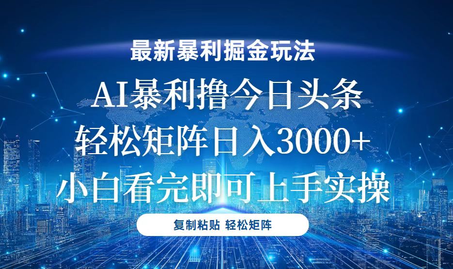 今日头条最新暴利掘金玩法，轻松矩阵日入3000+-彼飞网创