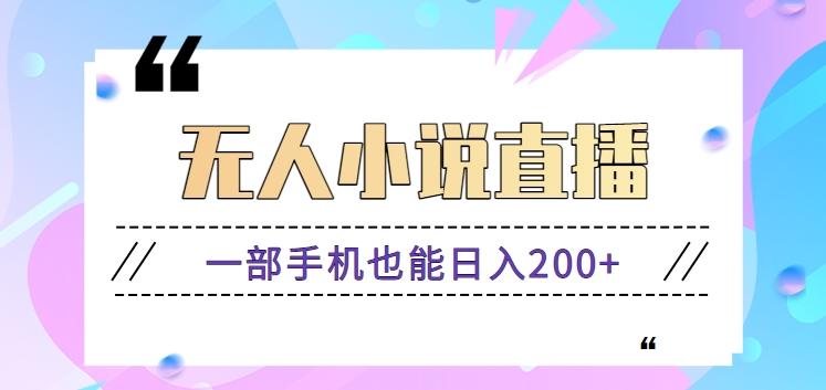 抖音无人小说直播玩法，新手也能利用一部手机轻松日入200+【视频教程】-彼飞网创