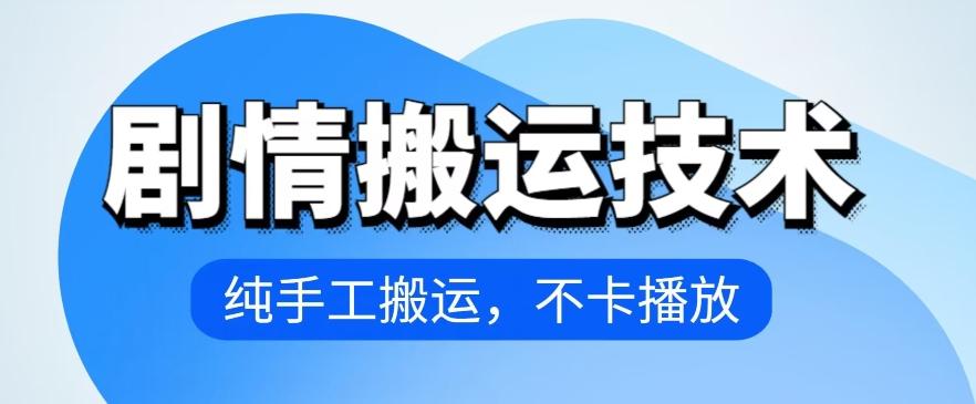 4月抖音剧情搬运技术，纯手工搬运，不卡播放【揭秘】-彼飞网创