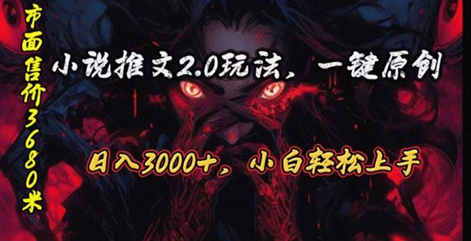 原创漫画小说推文2.0玩法，单日最高3000+，ai全自动产出，可参加中视频…-彼飞网创