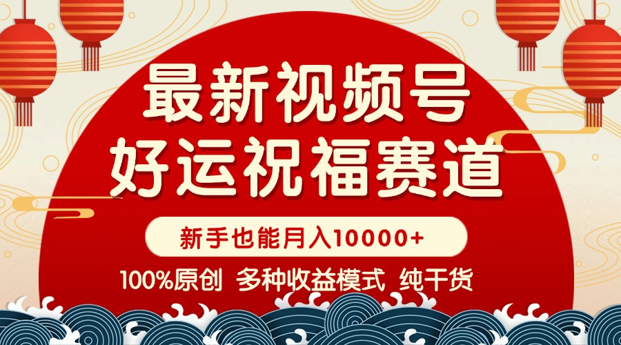 视频号【好运祝福】暴力赛道，商品橱窗-创作分成 条条爆 小白轻松上手 …-彼飞网创