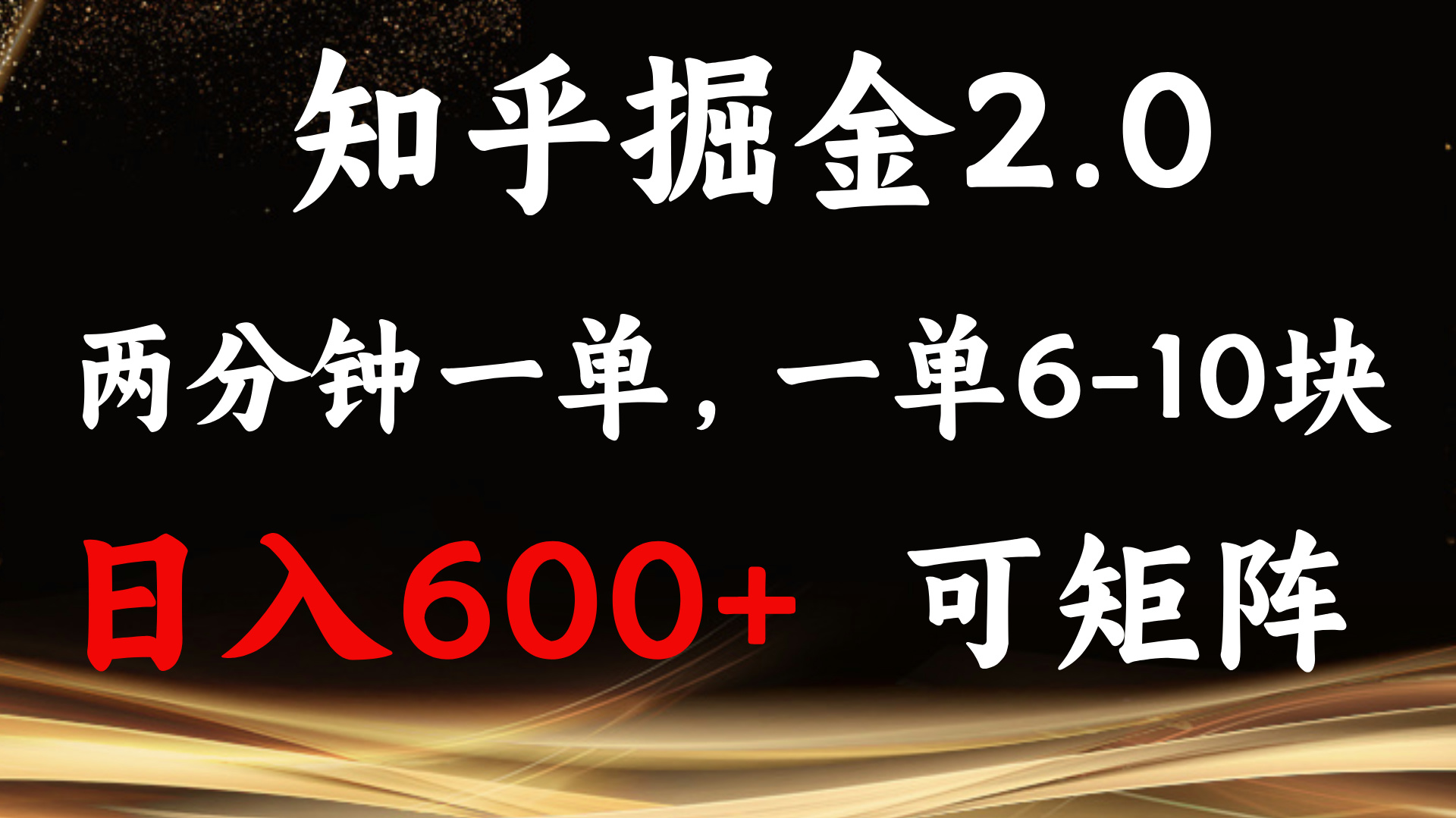 知乎掘金2.0 简单易上手，两分钟一单，单机600+可矩阵-彼飞网创