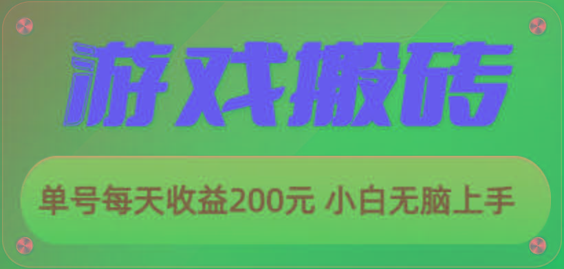 游戏全自动搬砖，单号每天收益200元 小白无脑上手-彼飞网创