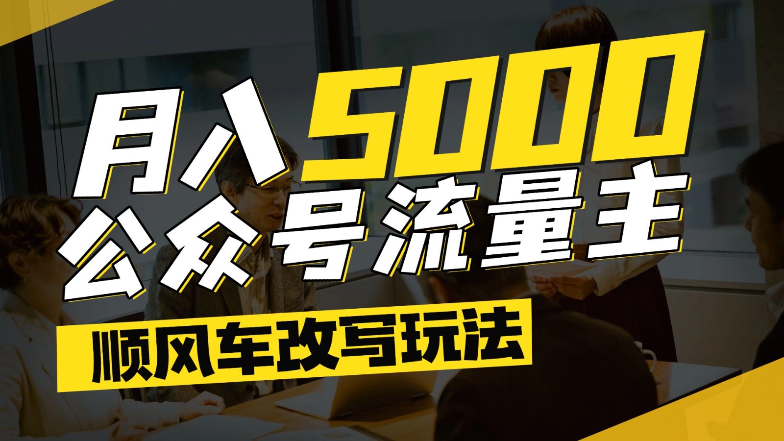 公众号流量主爆款文章顺风车改写玩法，适合全领域赛道，每月5000+-彼飞网创
