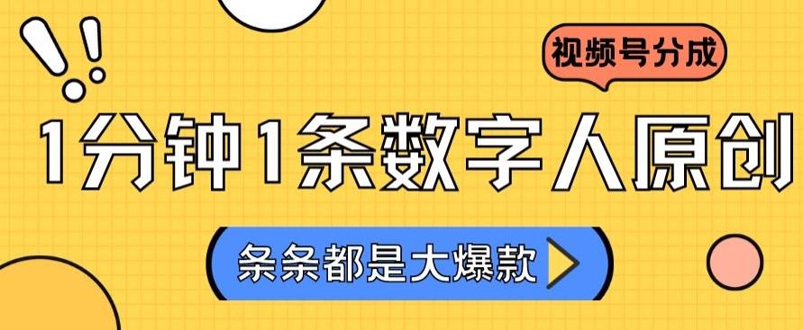 2024最新不露脸超火视频号分成计划，数字人原创日入3000+【揭秘】-彼飞网创