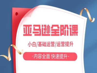 亚马越全阶课，小白/基础运营/运营提升，内容全面，快速提升-彼飞网创