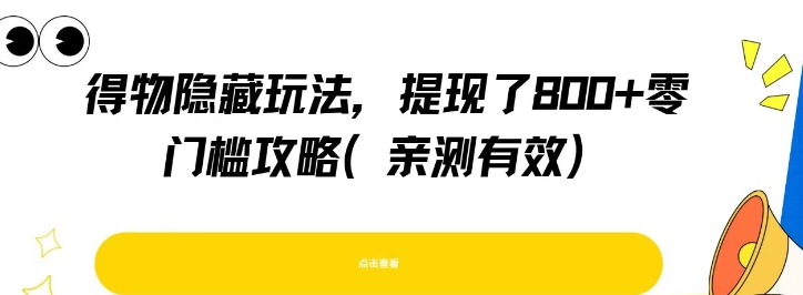 得物隐藏玩法，提现了8张+零门槛攻略，亲测有效-彼飞网创