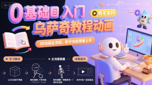 0基础入门乌萨奇教程动画，3D动画全流程，新手也能跟着上手-彼飞网创