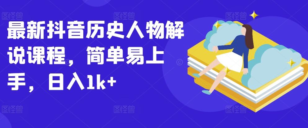 最新抖音历史人物解说课程，简单易上手，日入1k+-彼飞网创