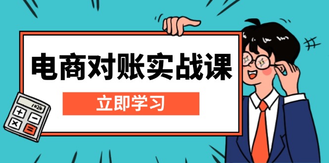 电商 对账实战课：详解Excel对账模板搭建，包含报表讲解，核算方法-彼飞网创