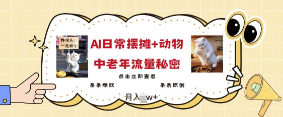 2025爆火AI摆摊日记+动物=中老年流量密码，条条爆款 条条原创-彼飞网创