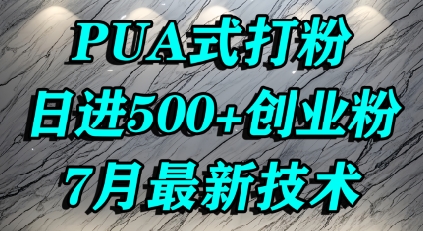 怎么打创业粉，PUA制造焦虑，单人日引500+精准流量-彼飞网创