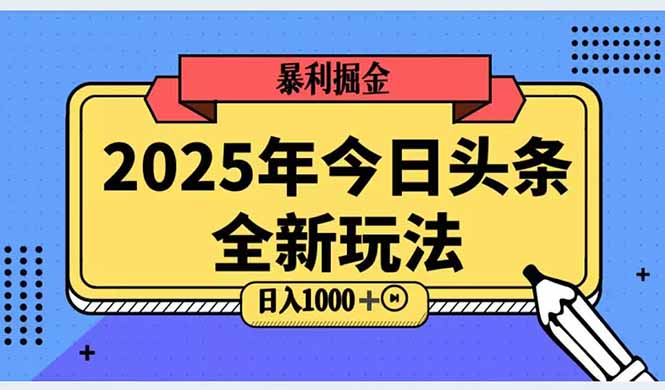 2025头条全新玩法，搬砖Al科技高级玩法，轻松日入三位数！-彼飞网创