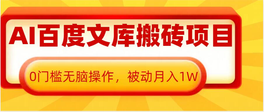 AI百度文库搬砖项目，0门槛无脑操作，被动月入1W-彼飞网创