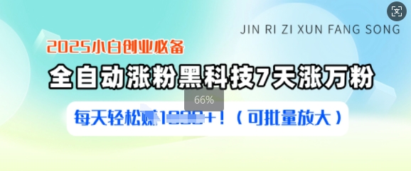 2025小白创业必备涨粉黑科技，7天涨万粉，每天轻松收益多张(可批量放大)-彼飞网创