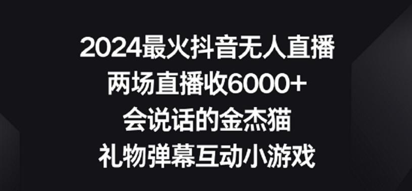 2024最火抖音无人直播，两场直播收6000+，礼物弹幕互动小游戏【揭秘】-彼飞网创