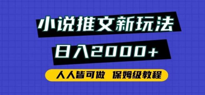 小说推文新玩法，日入2000+，人人皆可做，保姆级教程【揭秘】-彼飞网创