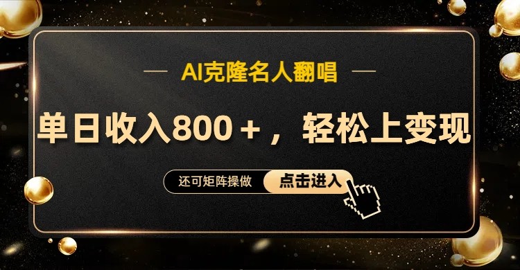 AI克隆名人翻唱，流量奇迹，轻松上手变现！-彼飞网创